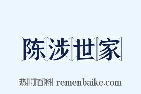 陈涉世家是什么意思的图片